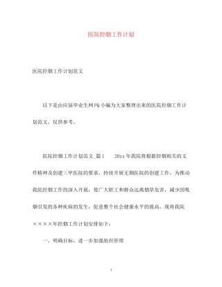 医院控烟工作计划