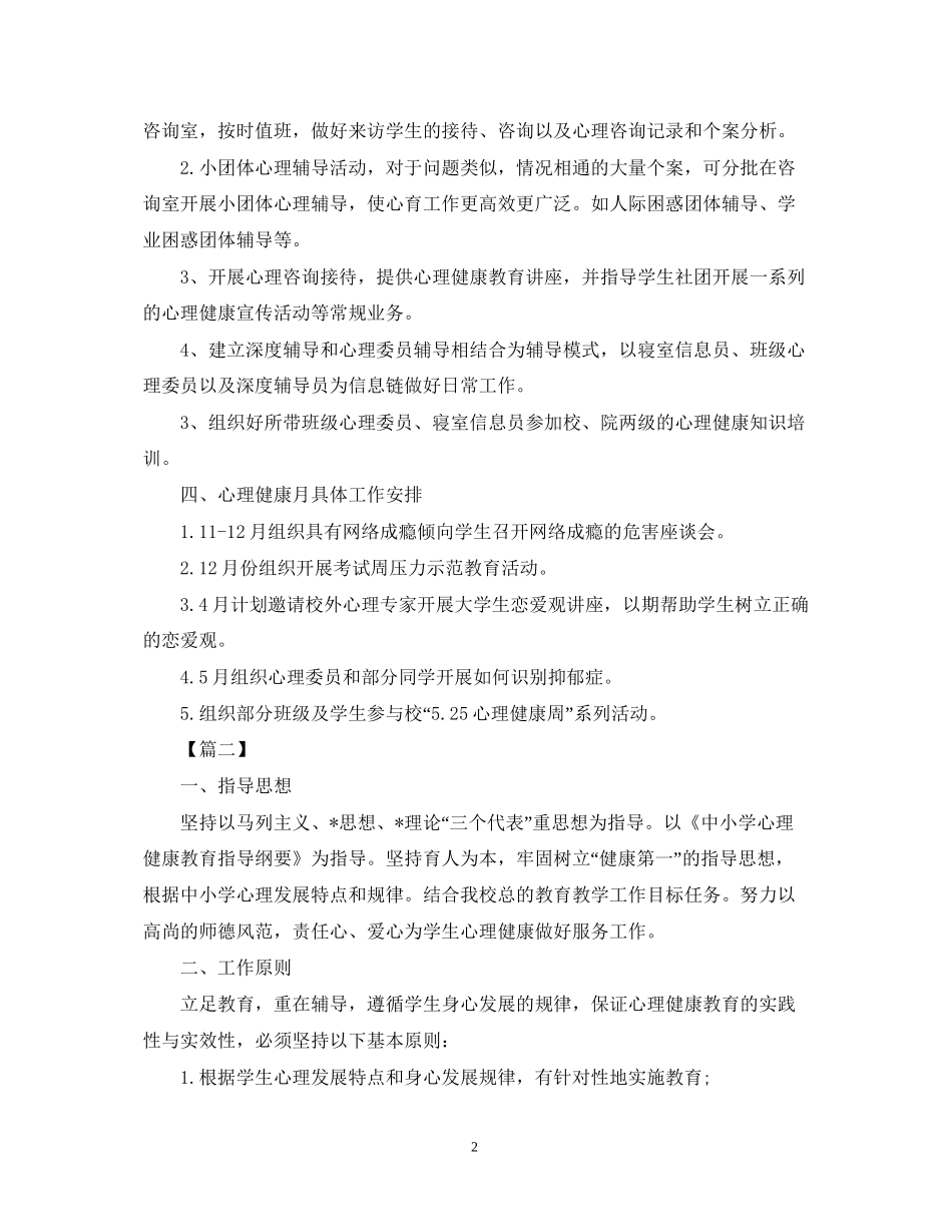 大学生心理健康教育工作计划2_第2页