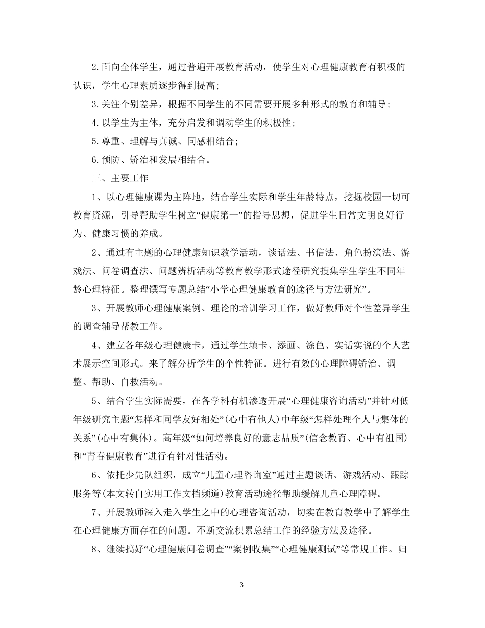 大学生心理健康教育工作计划2_第3页