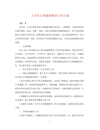 大学生心理健康教育工作计划2