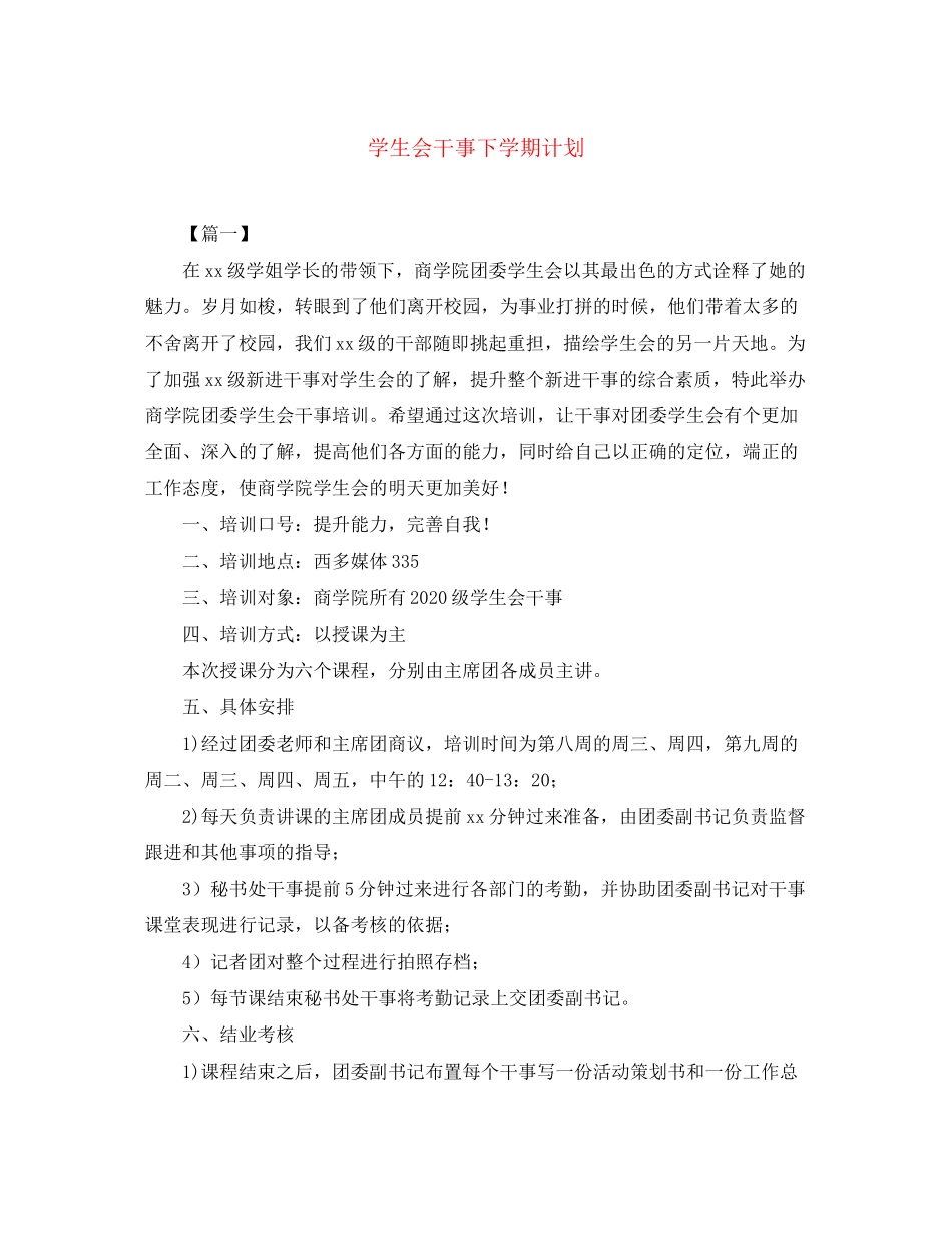 学生会干事下学期计划_第1页