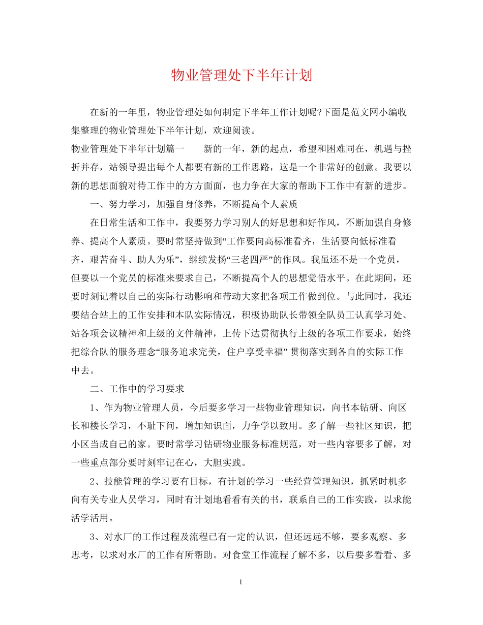 物业管理处下半年计划_第1页