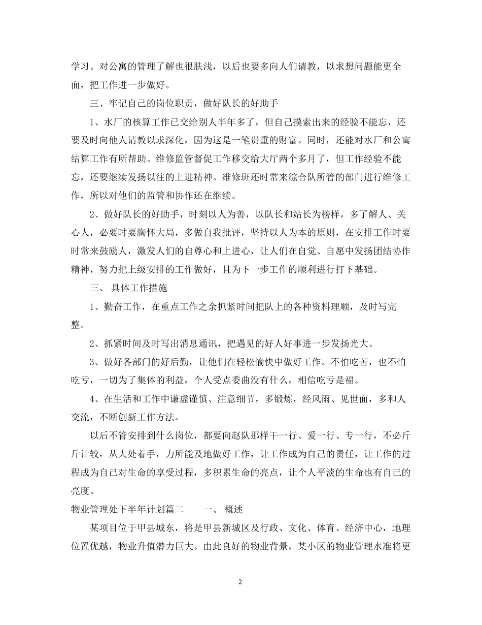 物业管理处下半年计划_第2页