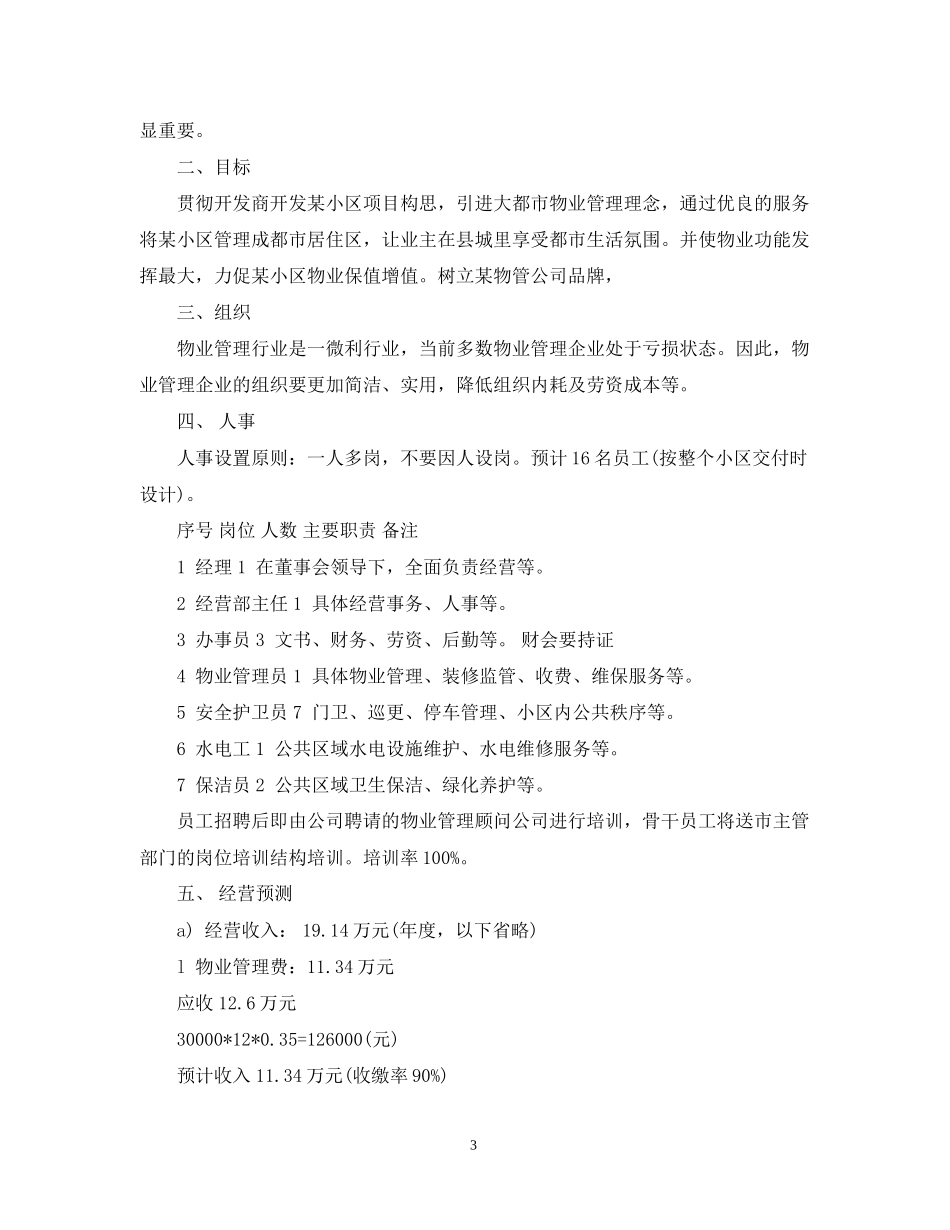 物业管理处下半年计划_第3页