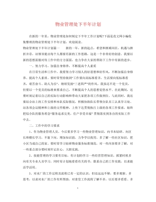 物业管理处下半年计划