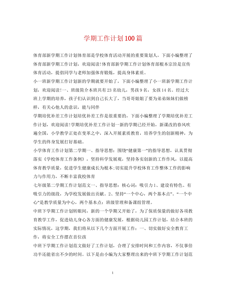 学期工作计划100篇_第1页