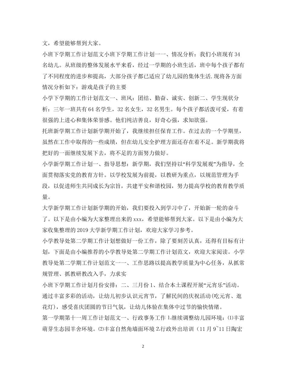 学期工作计划100篇_第2页