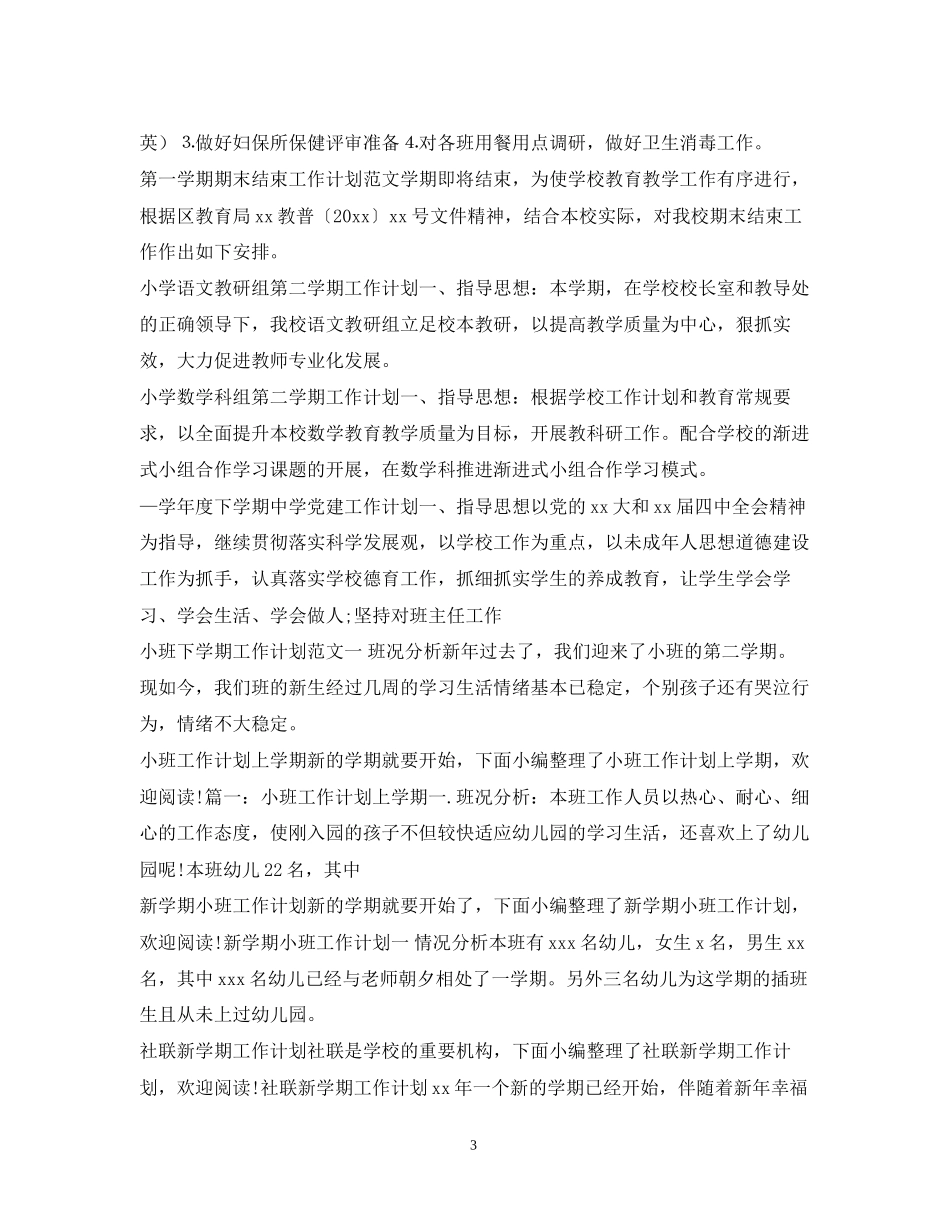 学期工作计划100篇_第3页