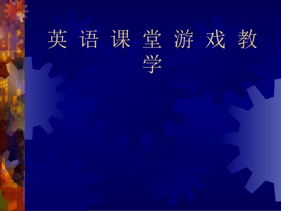 英语课堂游戏教学_第1页