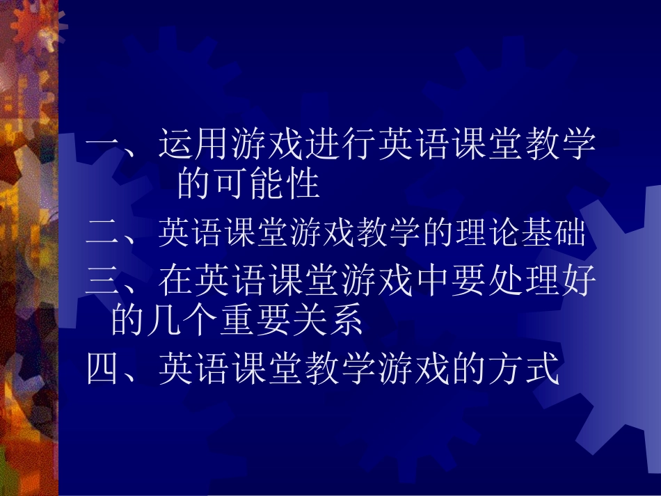 英语课堂游戏教学_第3页