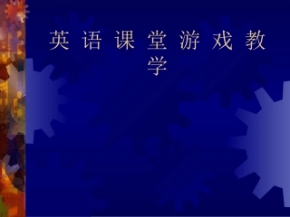 英语课堂游戏教学