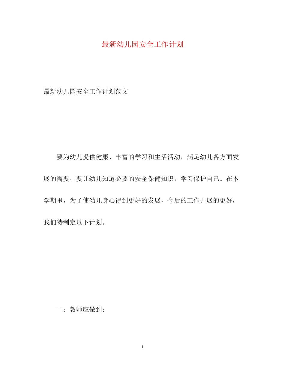 幼儿园安全工作计划8_第1页