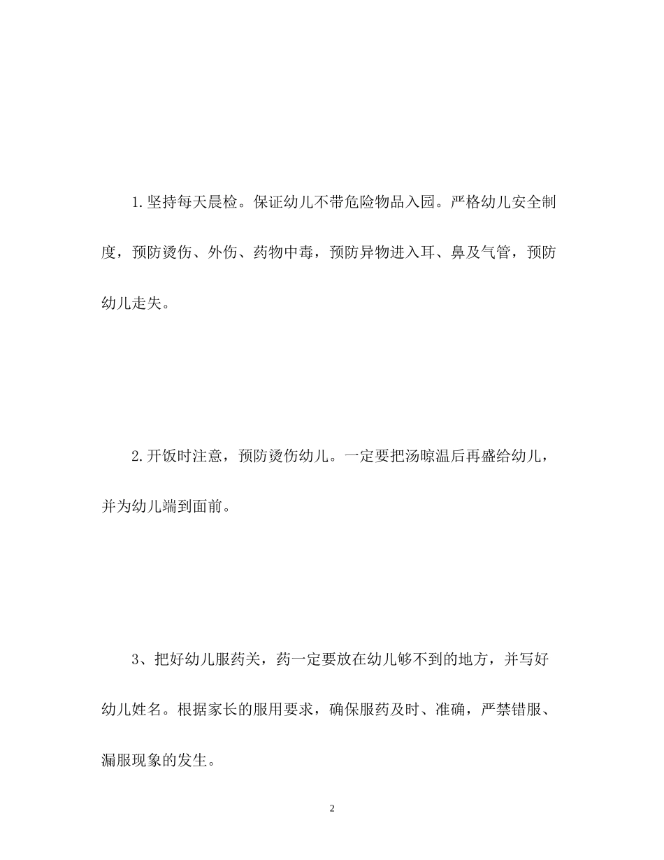 幼儿园安全工作计划8_第2页