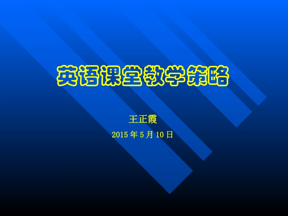 英语课堂教学策略（王正霞）_第1页