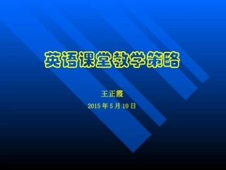 英语课堂教学策略（王正霞）