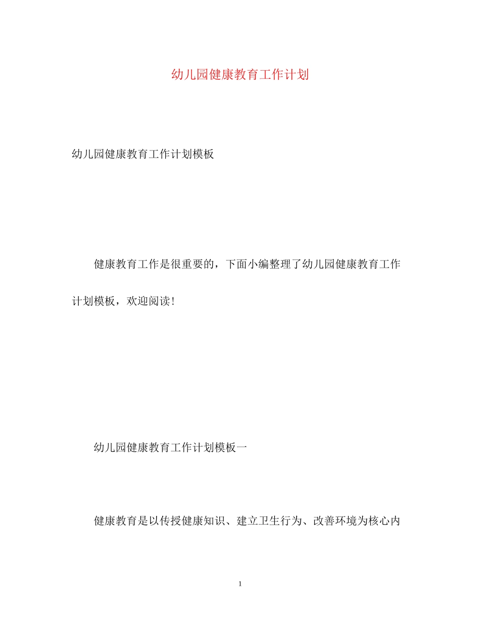 幼儿园健康教育工作计划3_第1页