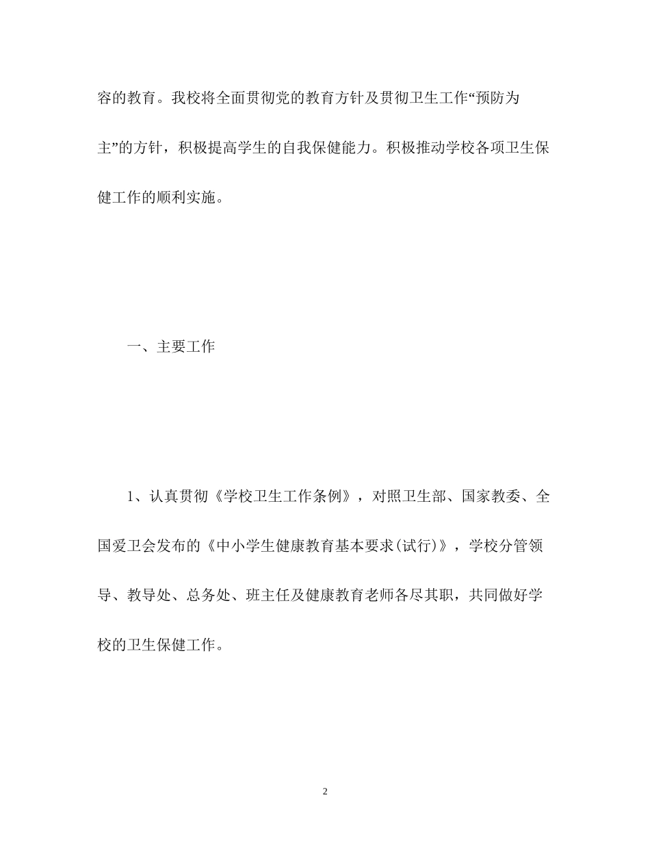 幼儿园健康教育工作计划3_第2页