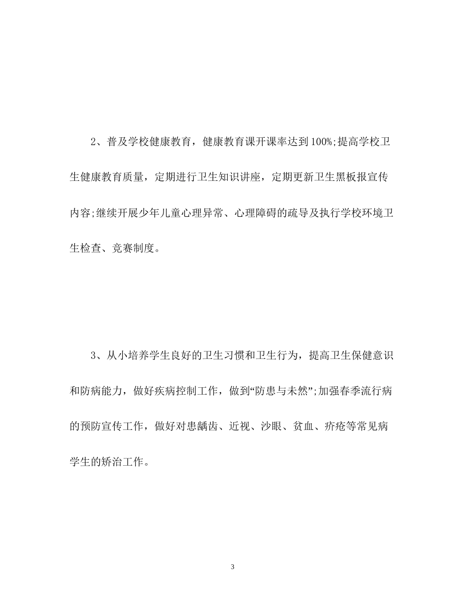 幼儿园健康教育工作计划3_第3页