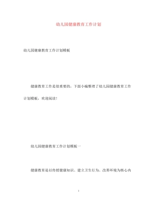 幼儿园健康教育工作计划3