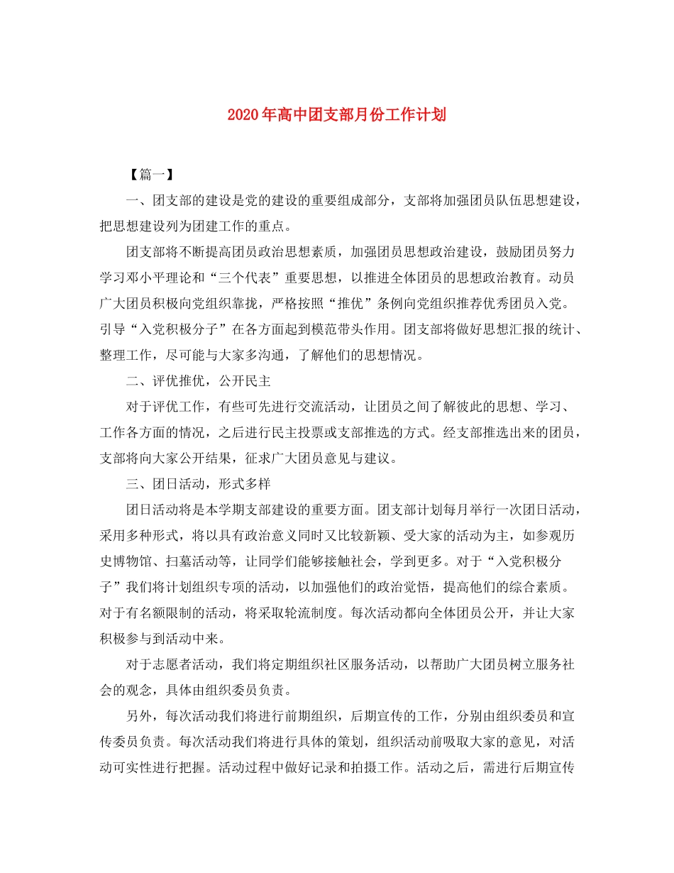 2020年高中团支部月份工作计划_第1页