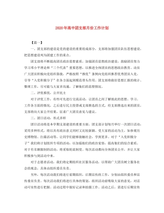 2020年高中团支部月份工作计划
