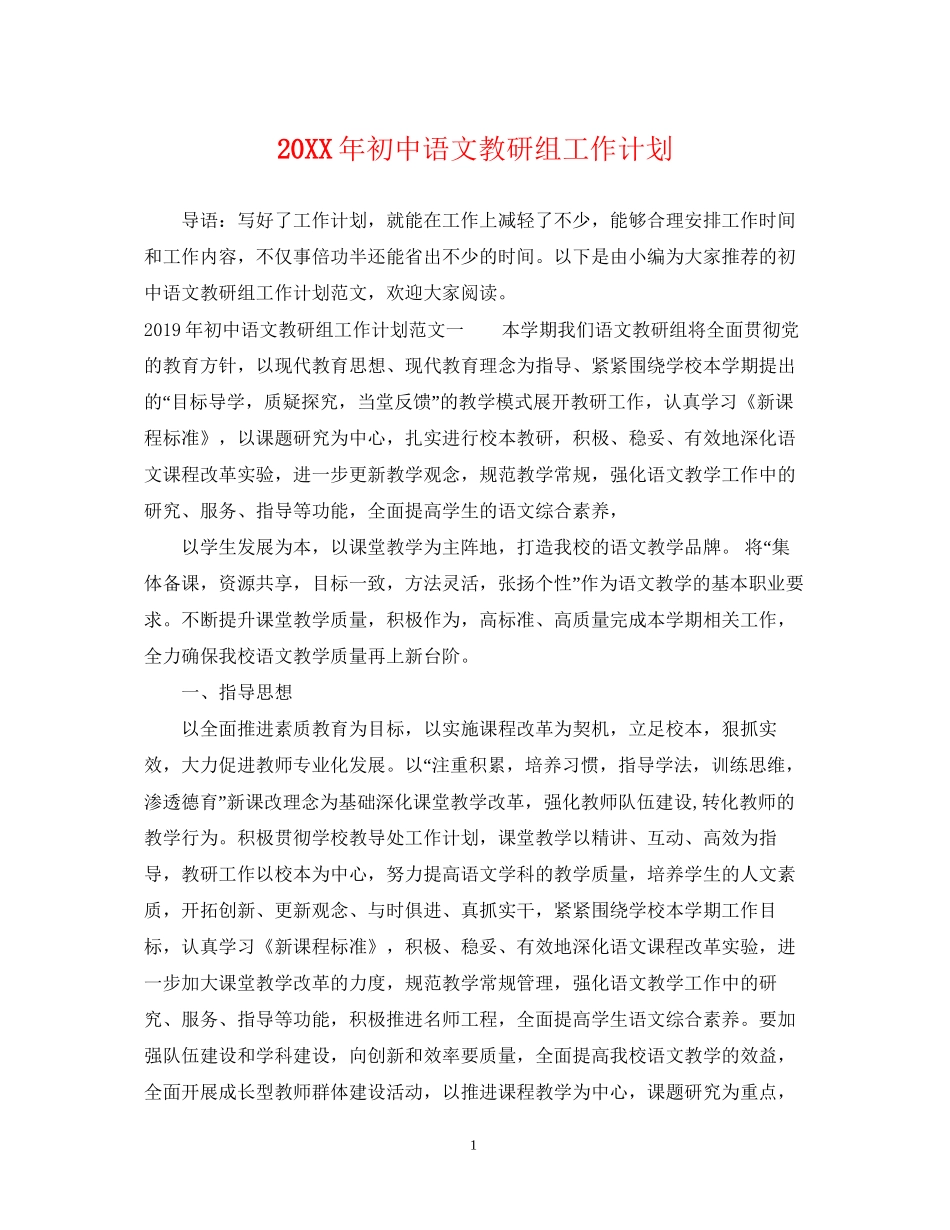 初中语文教研组工作计划_第1页