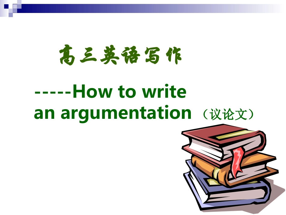 英语观点对比类作文写作技巧_第2页