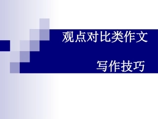 英语观点对比类作文写作技巧