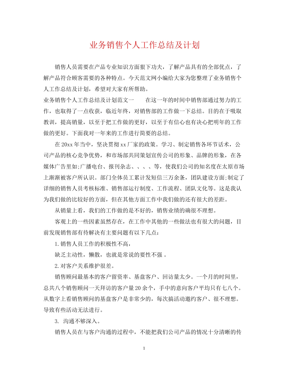 业务销售个人工作总结及计划_第1页