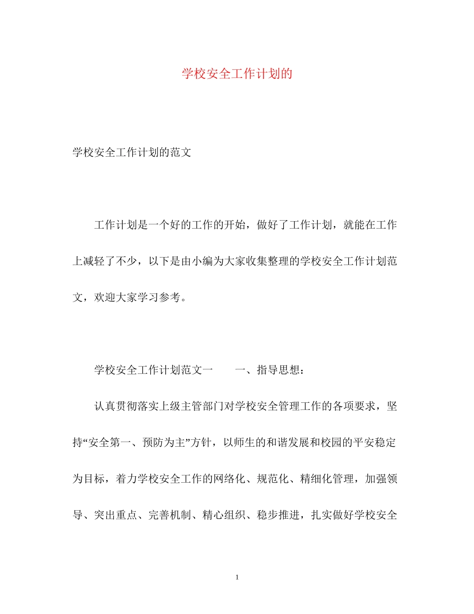 学校安全工作计划的_第1页
