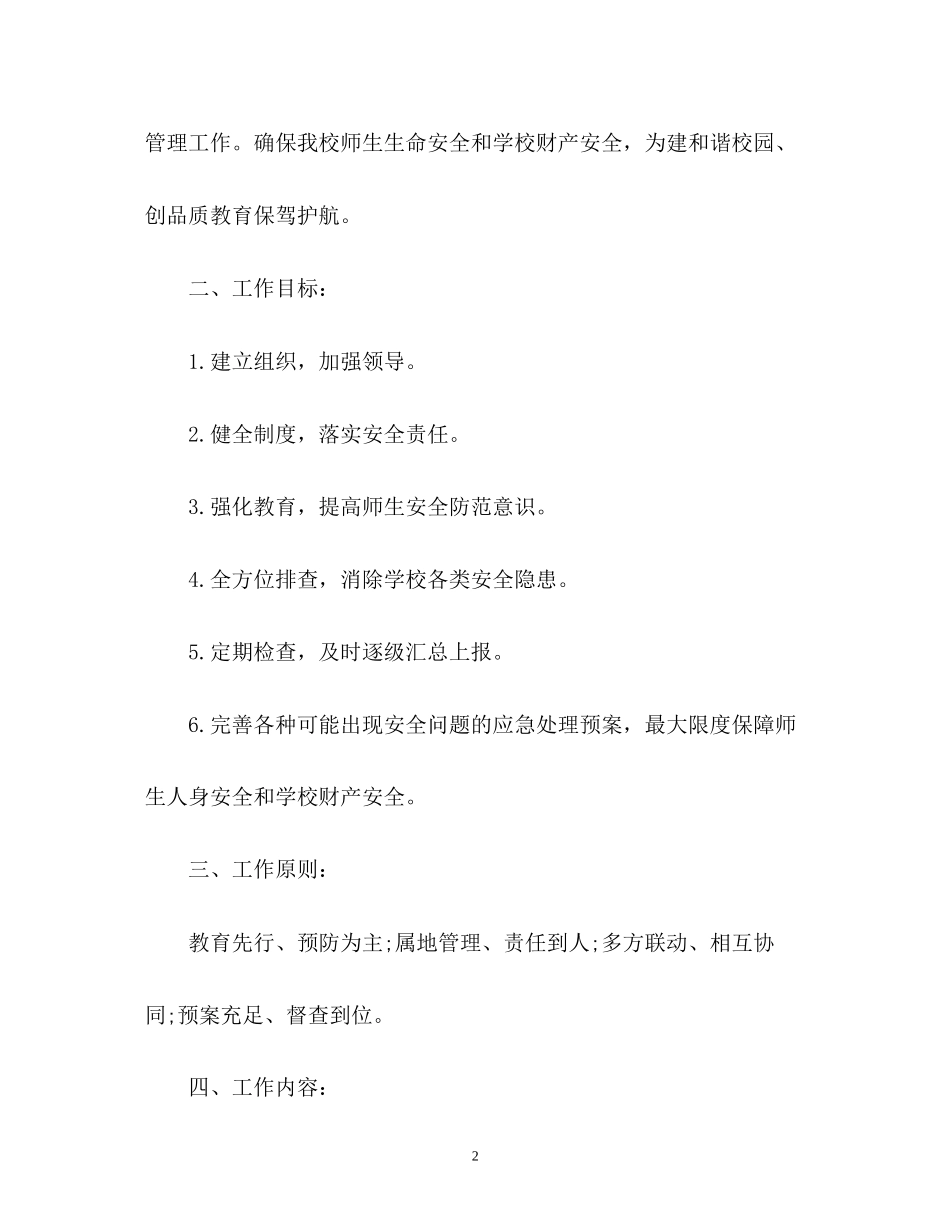 学校安全工作计划的_第2页