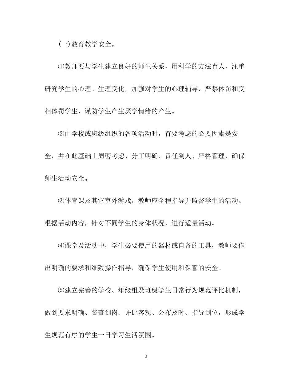 学校安全工作计划的_第3页