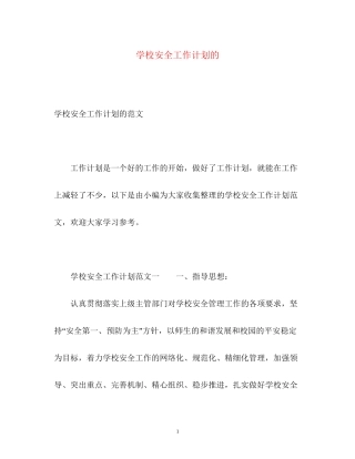 学校安全工作计划的