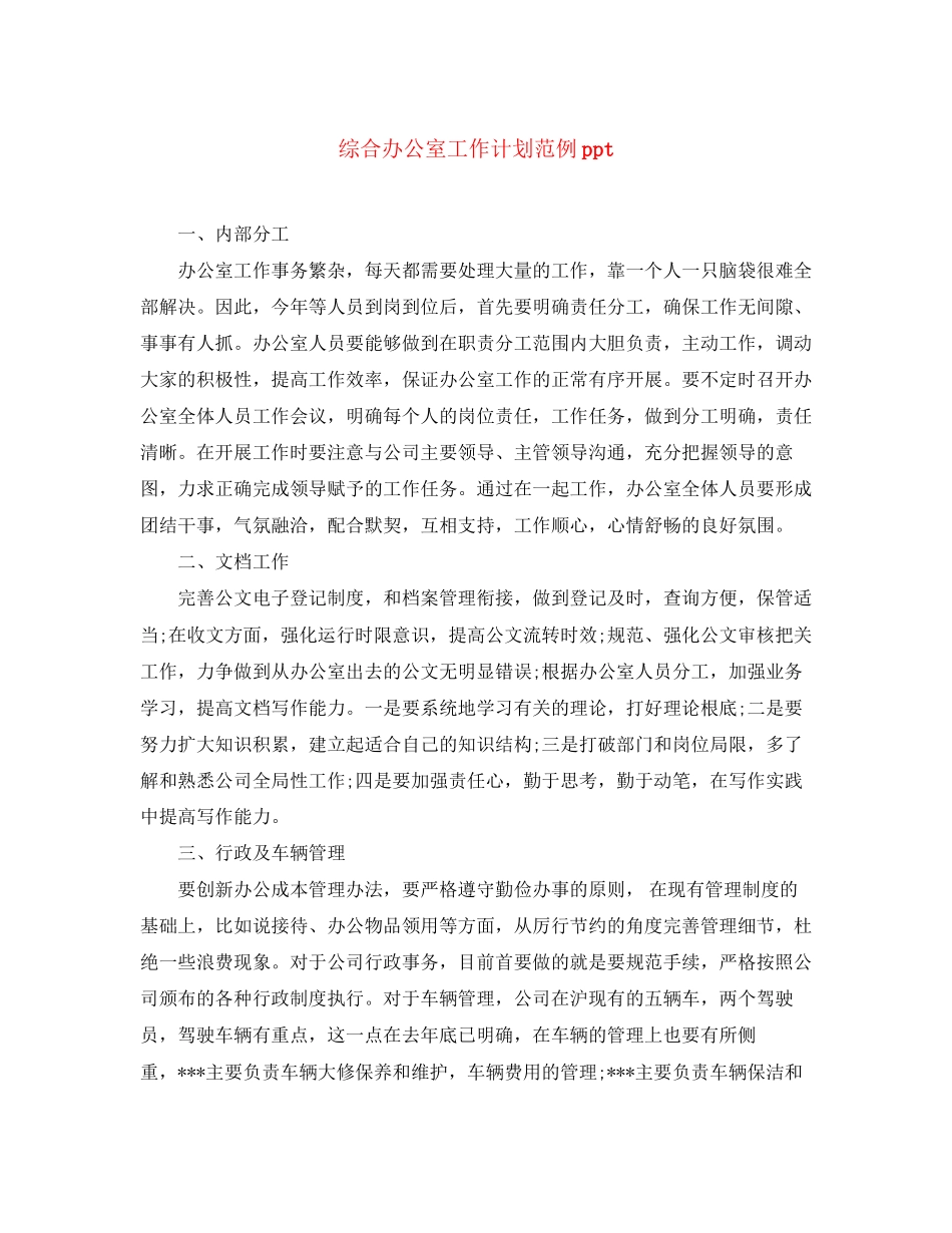综合办公室工作计划范例ppt_第1页