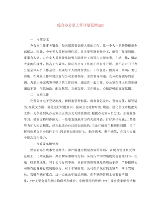 综合办公室工作计划范例ppt