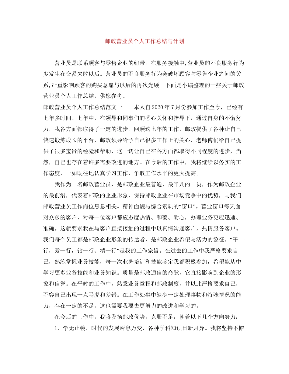 邮政营业员个人工作总结与计划_第1页