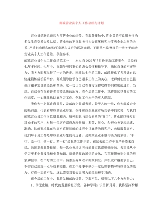 邮政营业员个人工作总结与计划