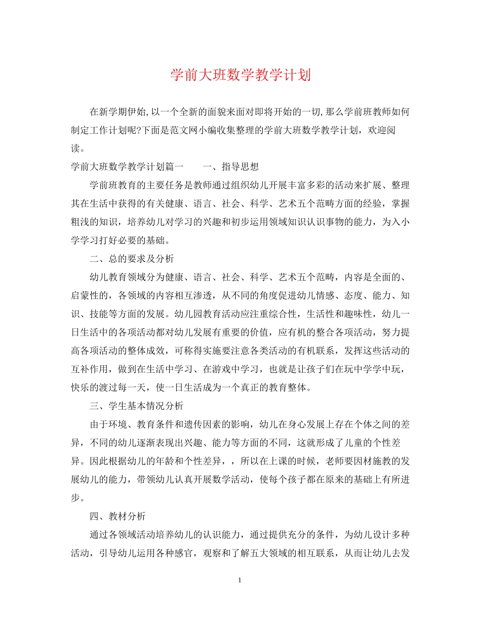 学前大班数学教学计划_第1页