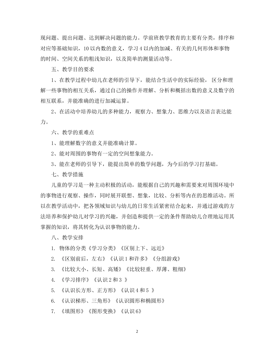 学前大班数学教学计划_第2页