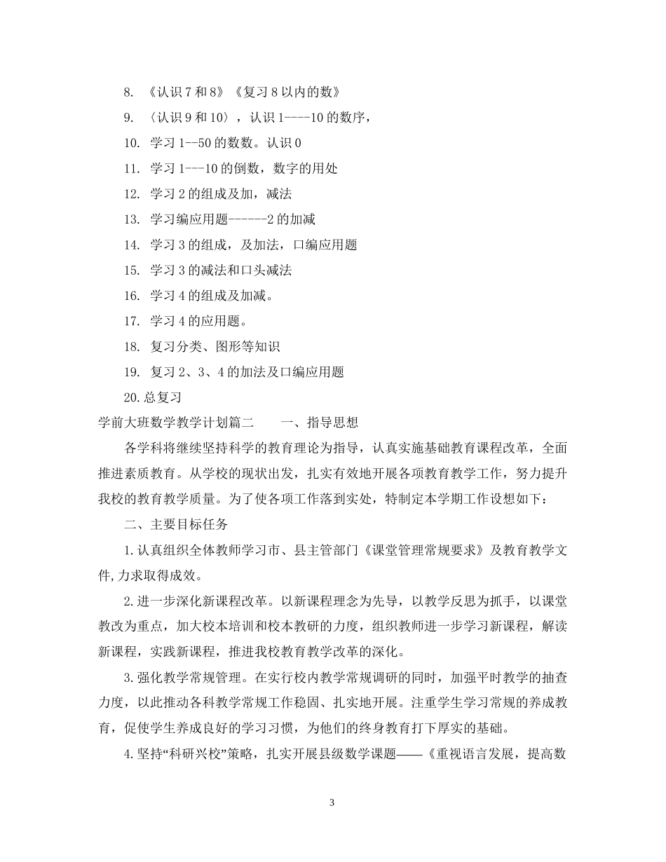 学前大班数学教学计划_第3页