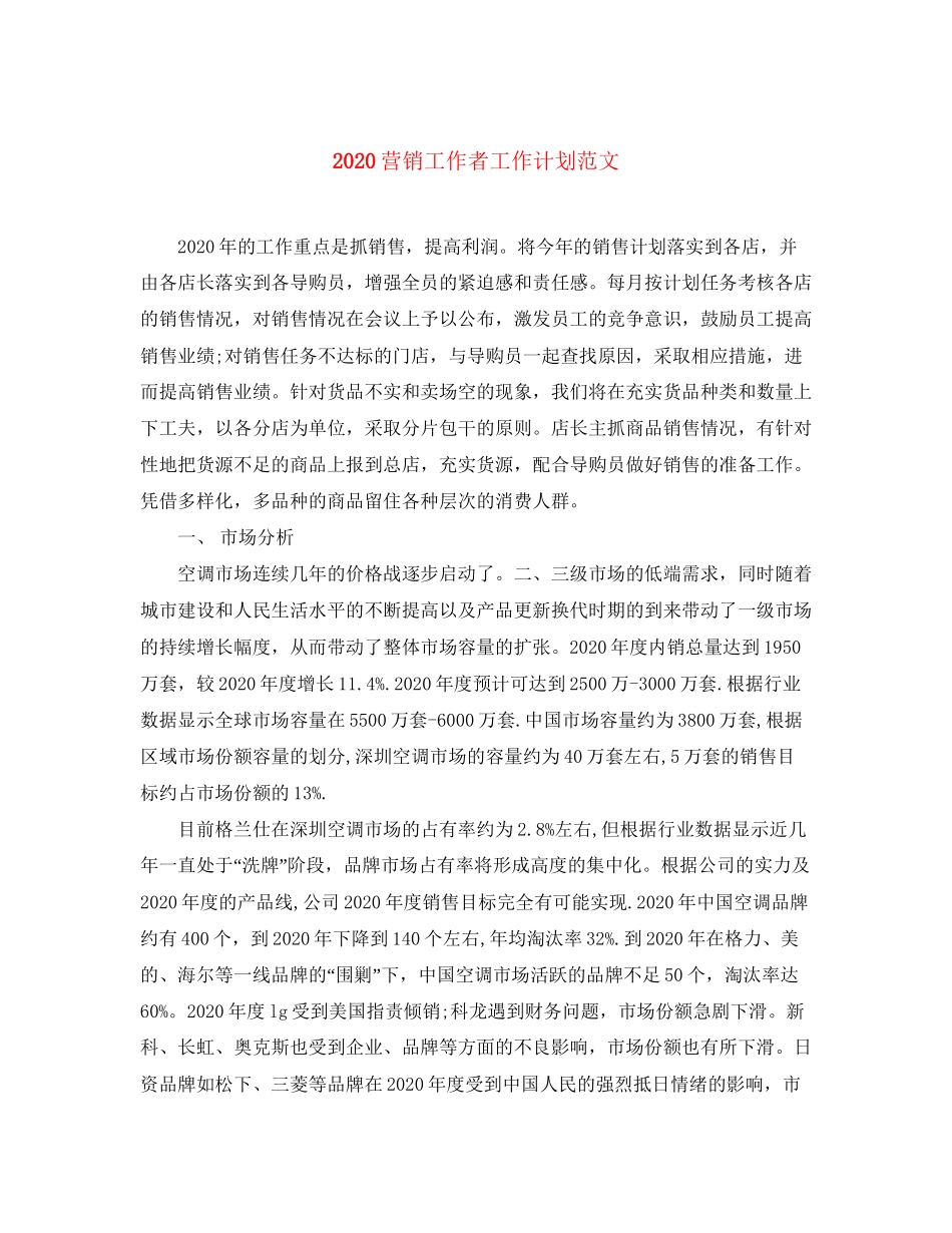 营销工作者工作计划范文_第1页