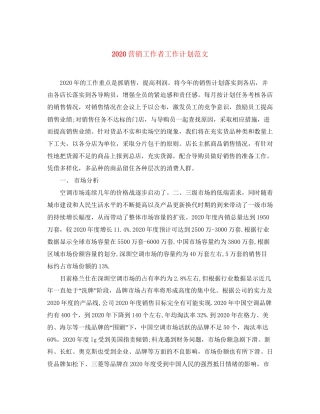 营销工作者工作计划范文