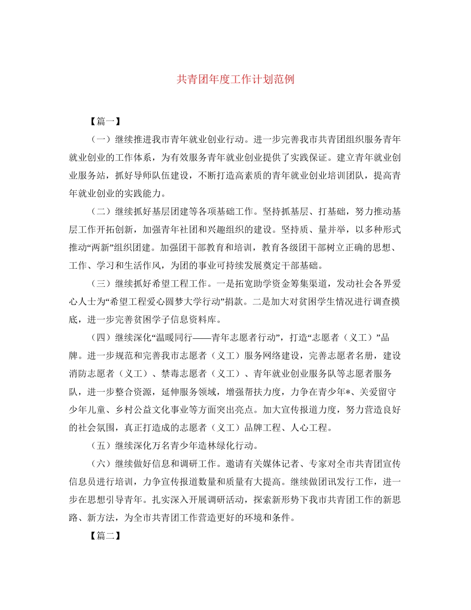 共青团年度工作计划范例_第1页