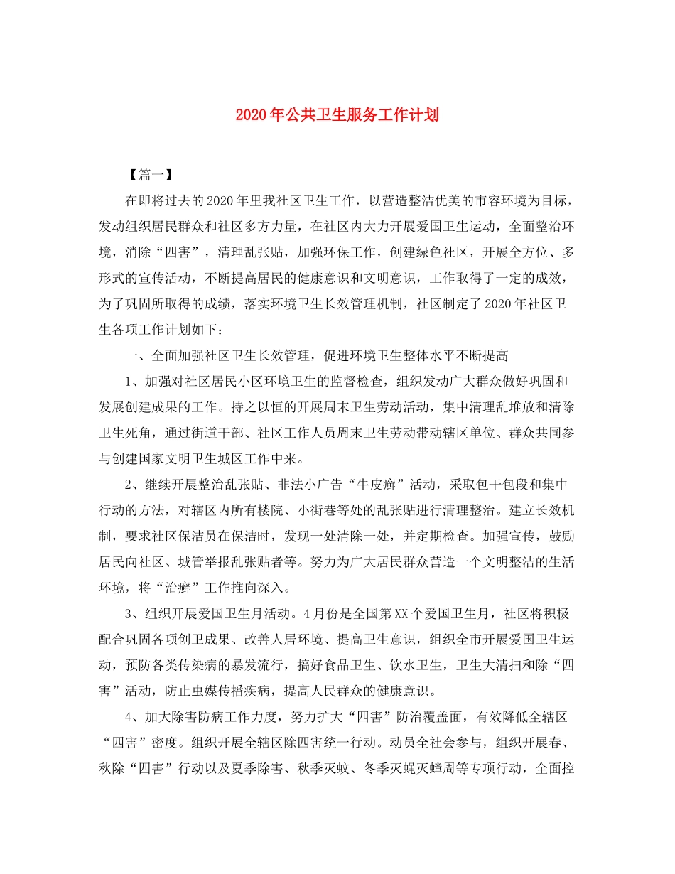 2020年公共卫生服务工作计划_第1页