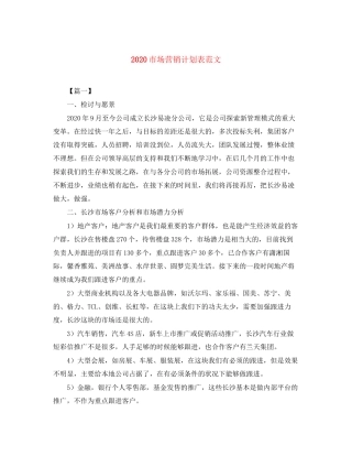 市场营销计划表范文