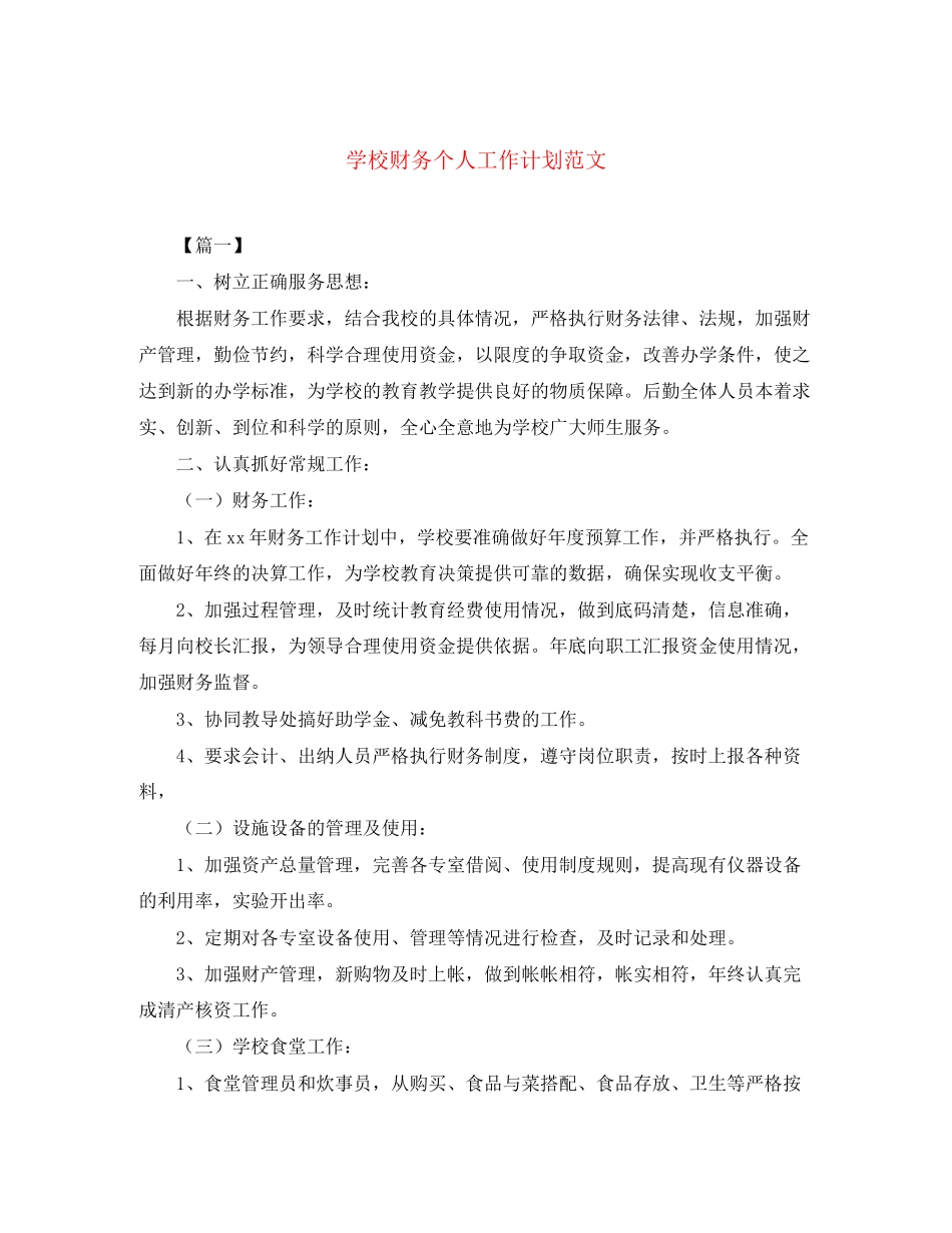 学校财务个人工作计划范文_第1页