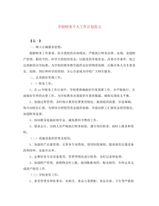 学校财务个人工作计划范文