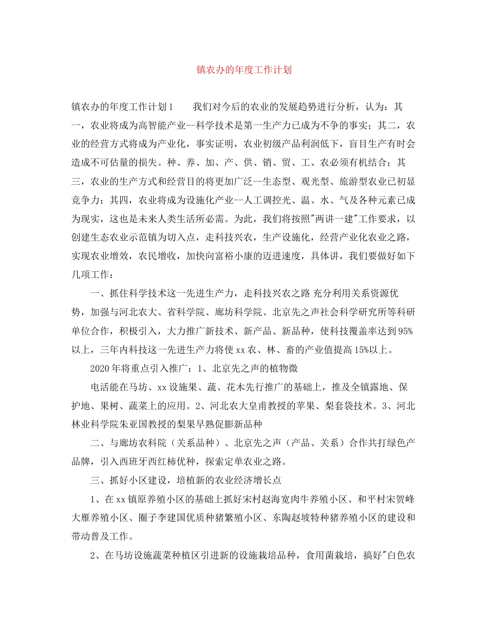 镇农办的年度工作计划_第1页