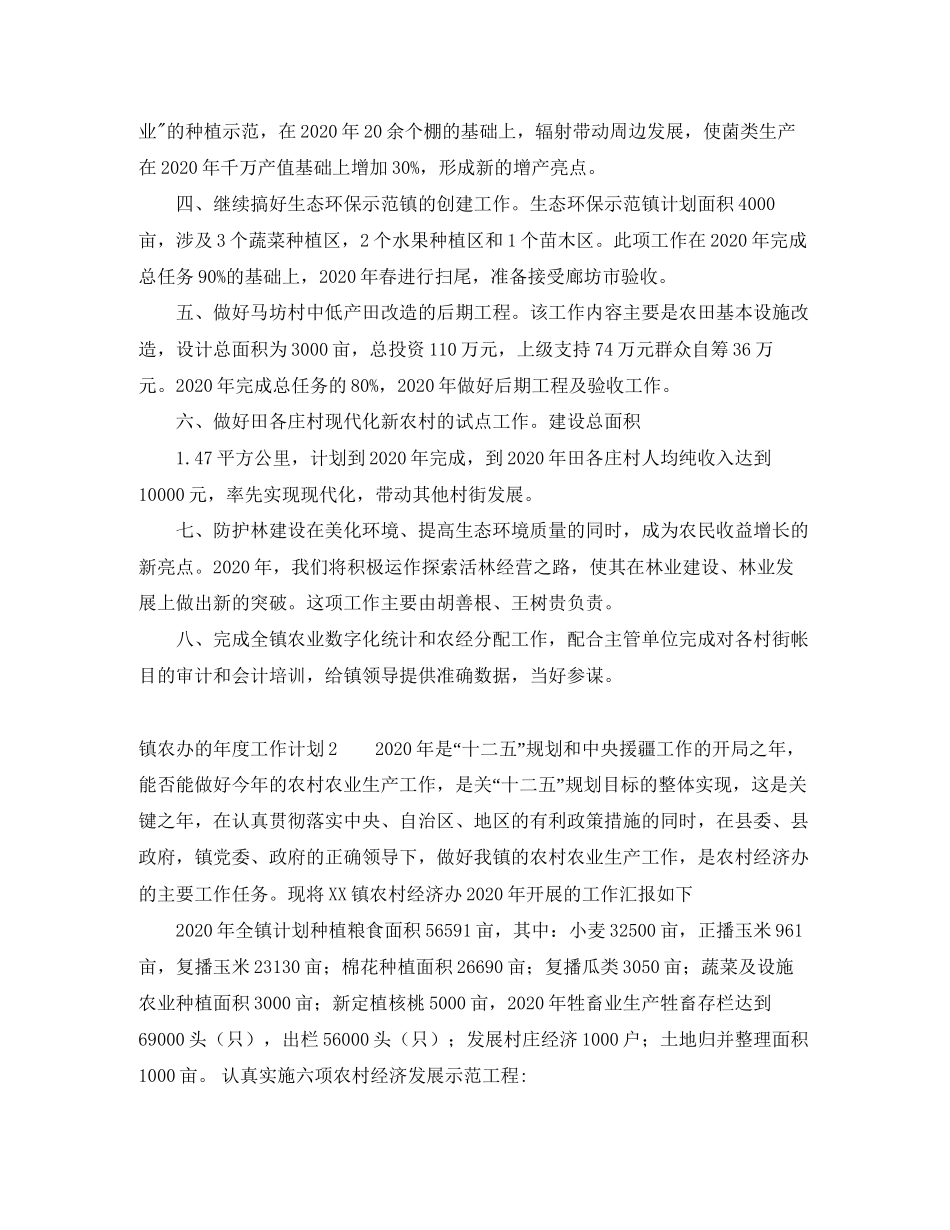 镇农办的年度工作计划_第2页