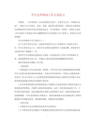 学生会外联部工作计划范文